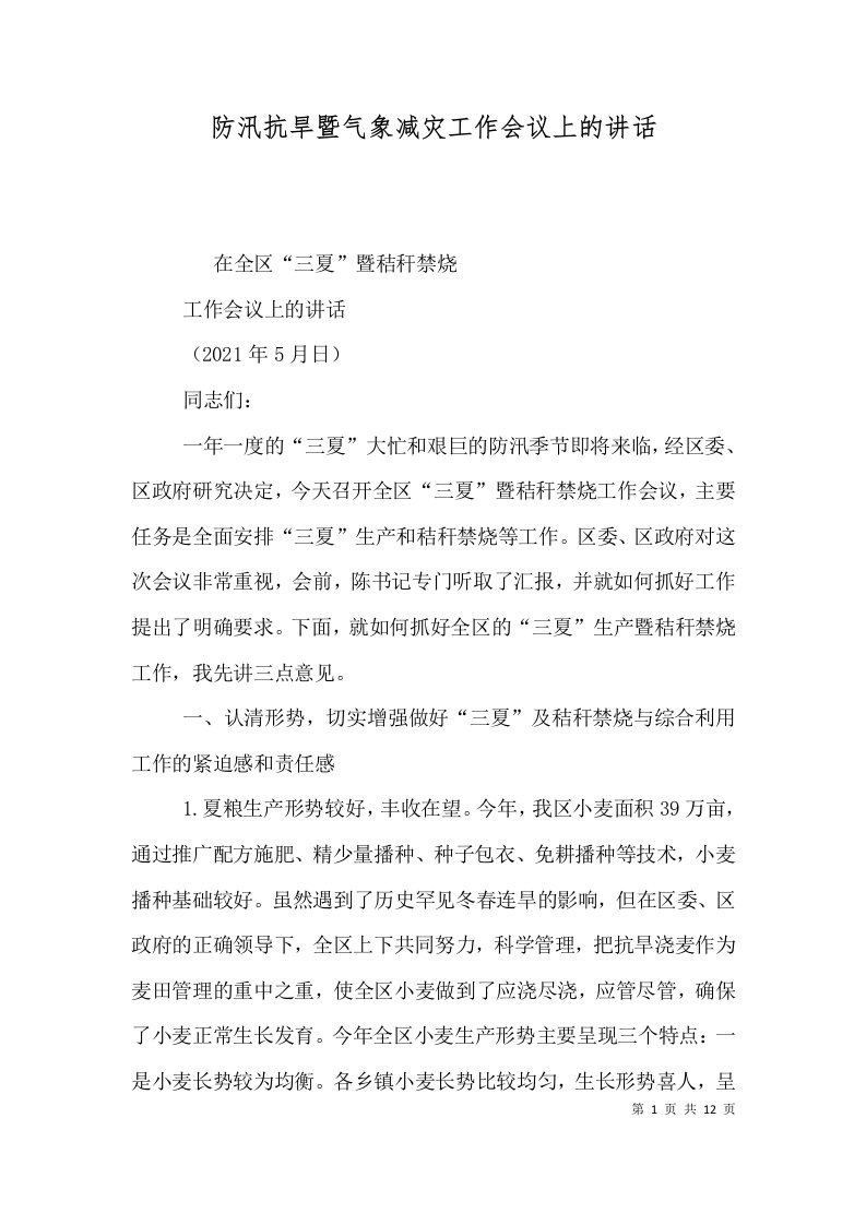 防汛抗旱暨气象减灾工作会议上的讲话（一）