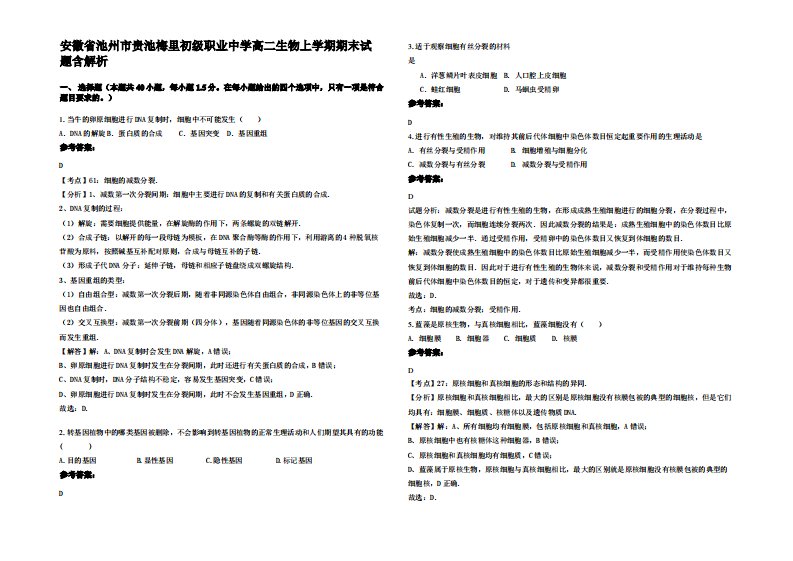 安徽省池州市贵池梅里初级职业中学高二生物上学期期末试题含解析