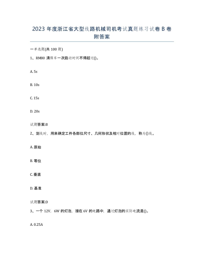 2023年度浙江省大型线路机械司机考试真题练习试卷B卷附答案