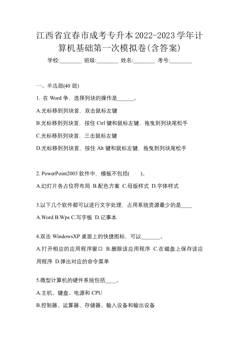 江西省宜春市成考专升本2022-2023学年计算机基础第一次模拟卷含答案