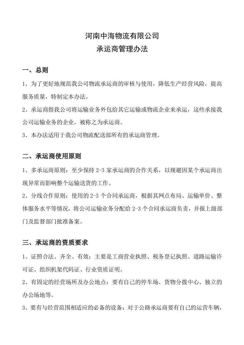 河南中海物流有限公司承运商管理办法