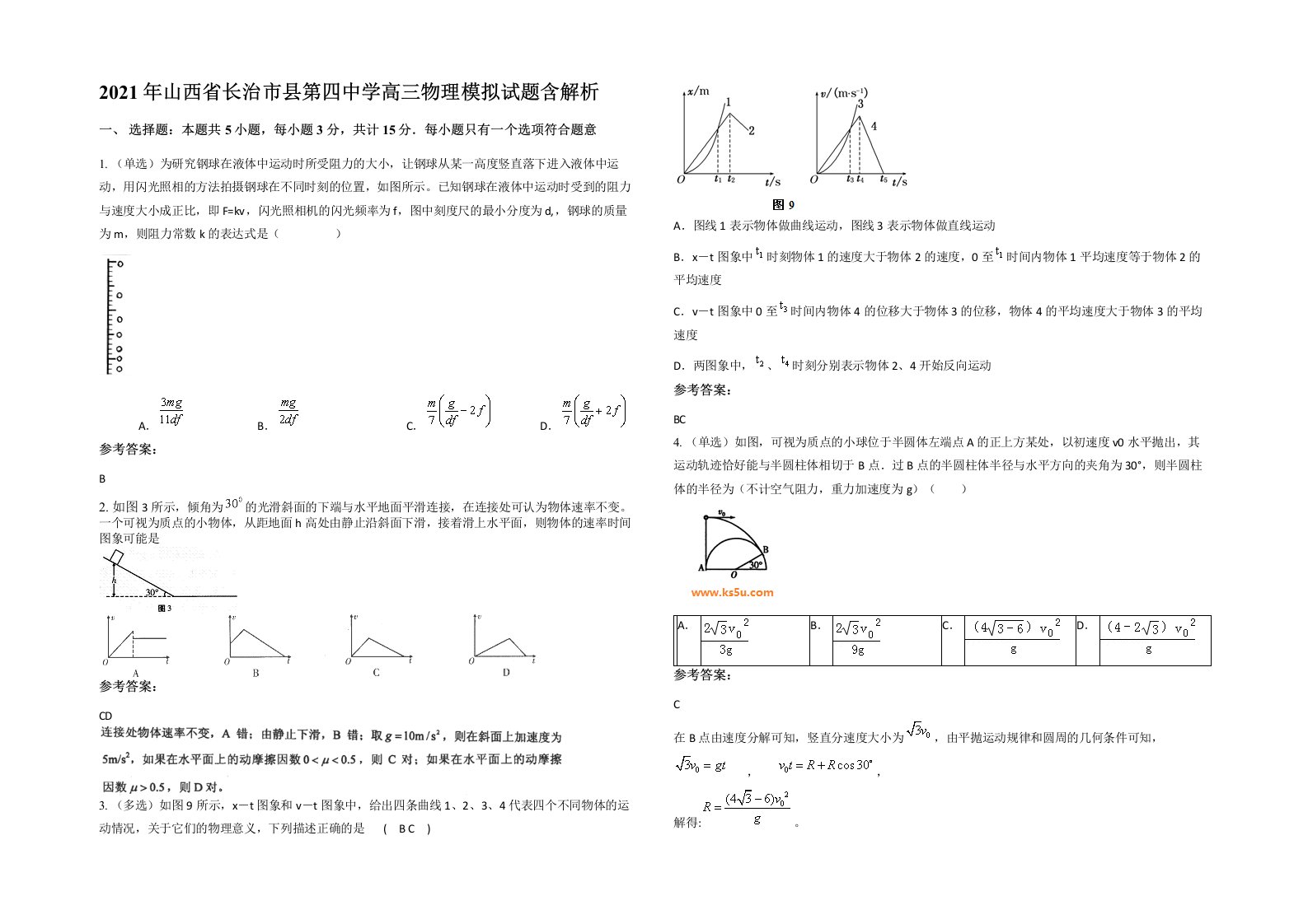 2021年山西省长治市县第四中学高三物理模拟试题含解析