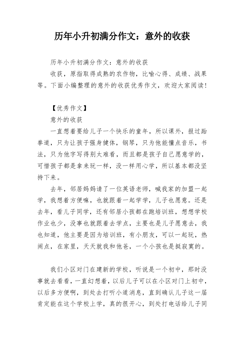 历年小升初满分作文：意外的收获