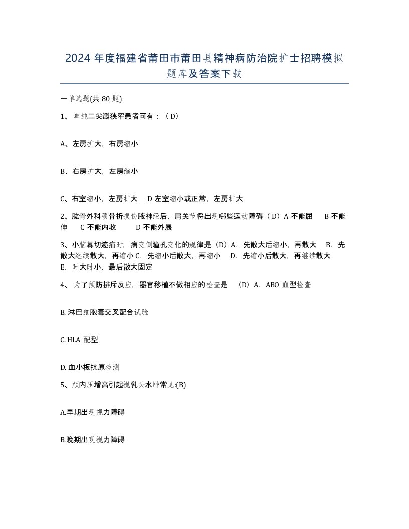 2024年度福建省莆田市莆田县精神病防治院护士招聘模拟题库及答案