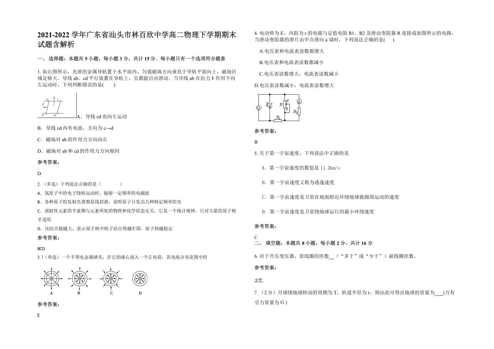 2021-2022学年广东省汕头市林百欣中学高二物理下学期期末试题含解析