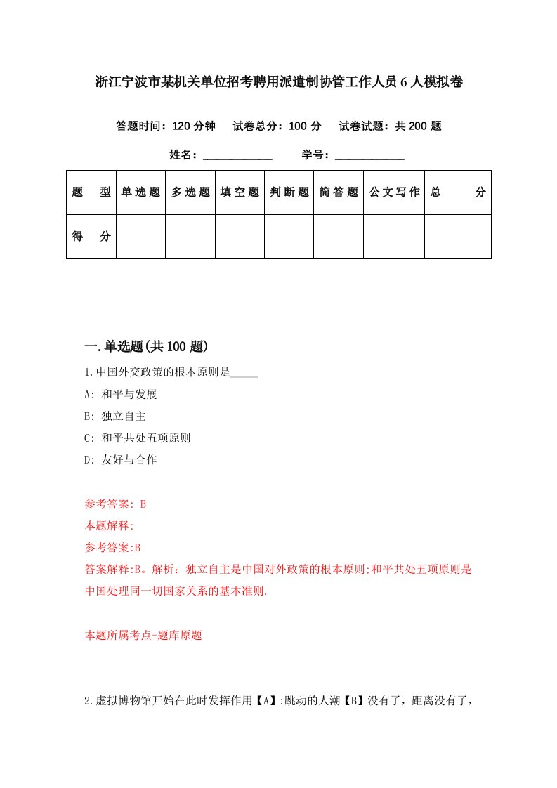 浙江宁波市某机关单位招考聘用派遣制协管工作人员6人模拟卷第93期