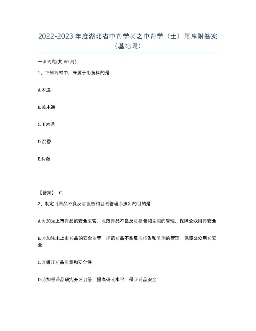 2022-2023年度湖北省中药学类之中药学士题库附答案基础题