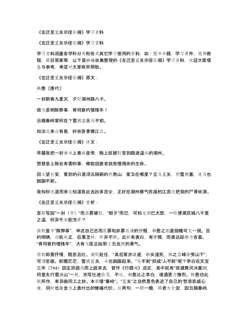 左迁至蓝关示侄孙湘学习资料