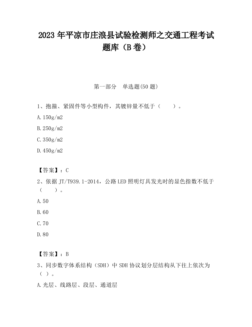 2023年平凉市庄浪县试验检测师之交通工程考试题库（B卷）