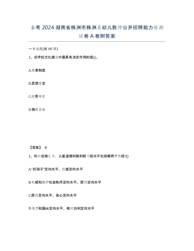 备考2024湖南省株洲市株洲县幼儿教师公开招聘能力检测试卷A卷附答案