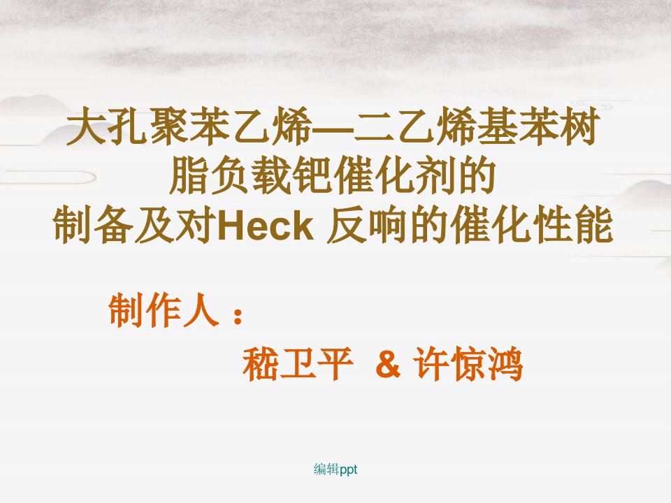 大孔聚苯乙烯—二乙烯基苯树脂负载钯催化剂的制备及对Heck反应的催化性能