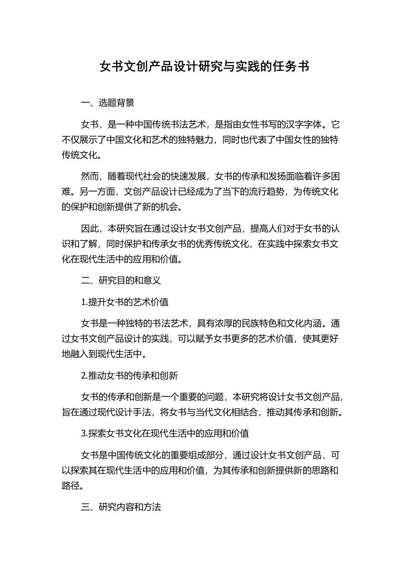 女书文创产品设计研究与实践的任务书