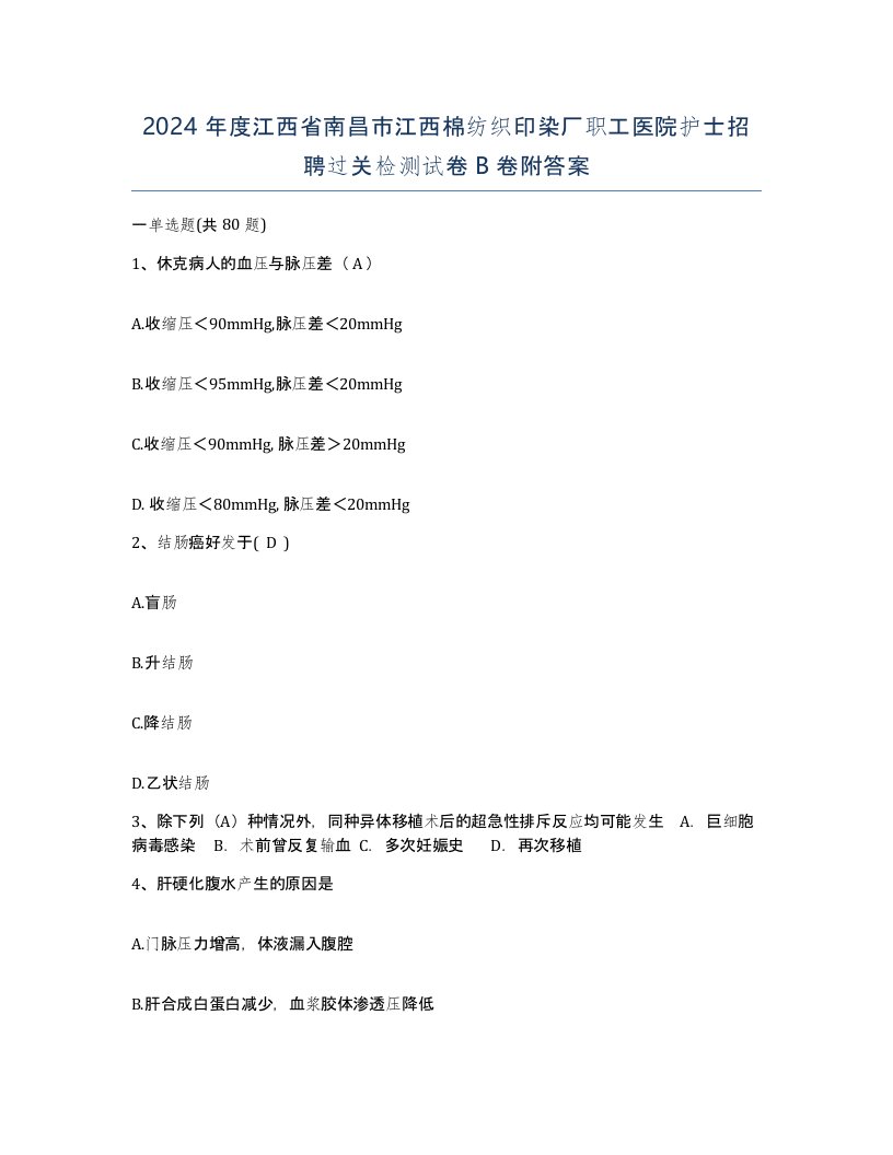 2024年度江西省南昌市江西棉纺织印染厂职工医院护士招聘过关检测试卷B卷附答案