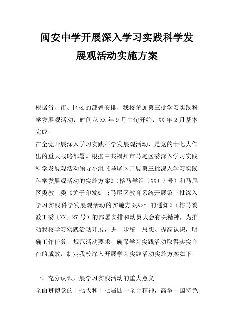 闽安中学开展深入学习实践科学发展观活动实施方案