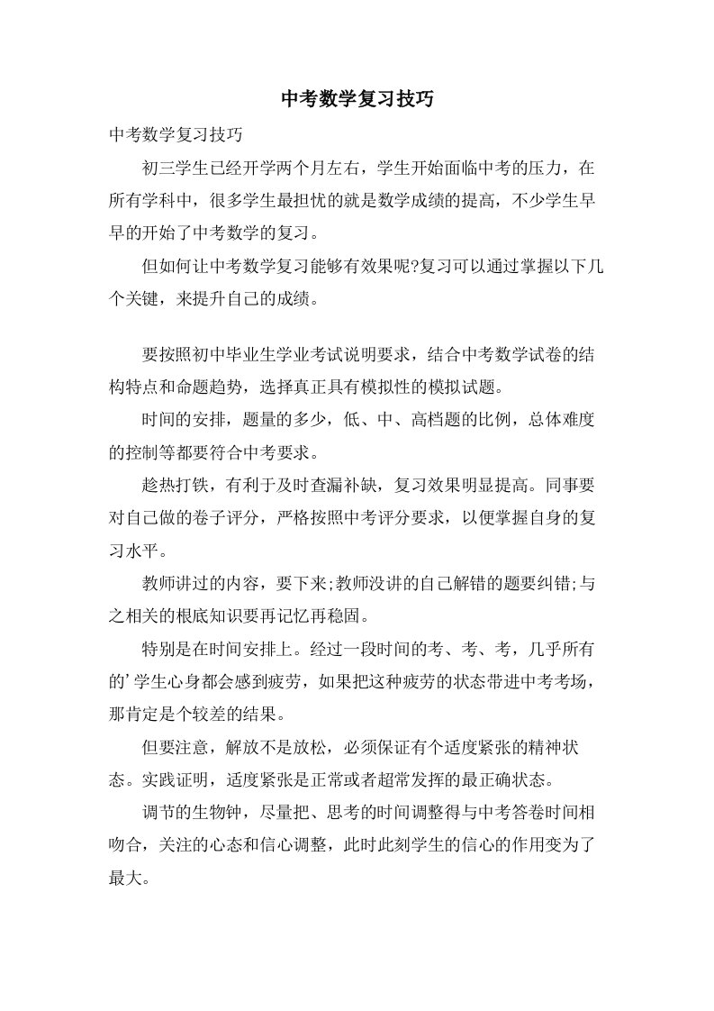 中考数学复习技巧