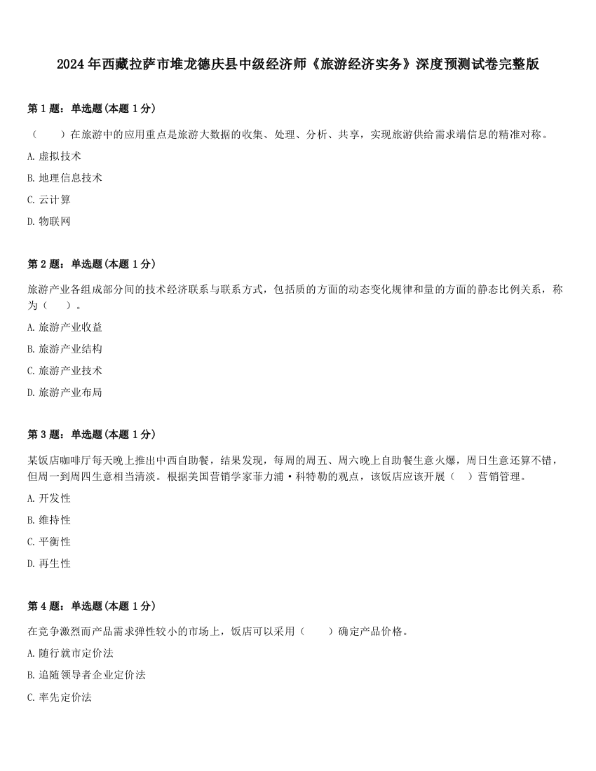 2024年西藏拉萨市堆龙德庆县中级经济师《旅游经济实务》深度预测试卷完整版