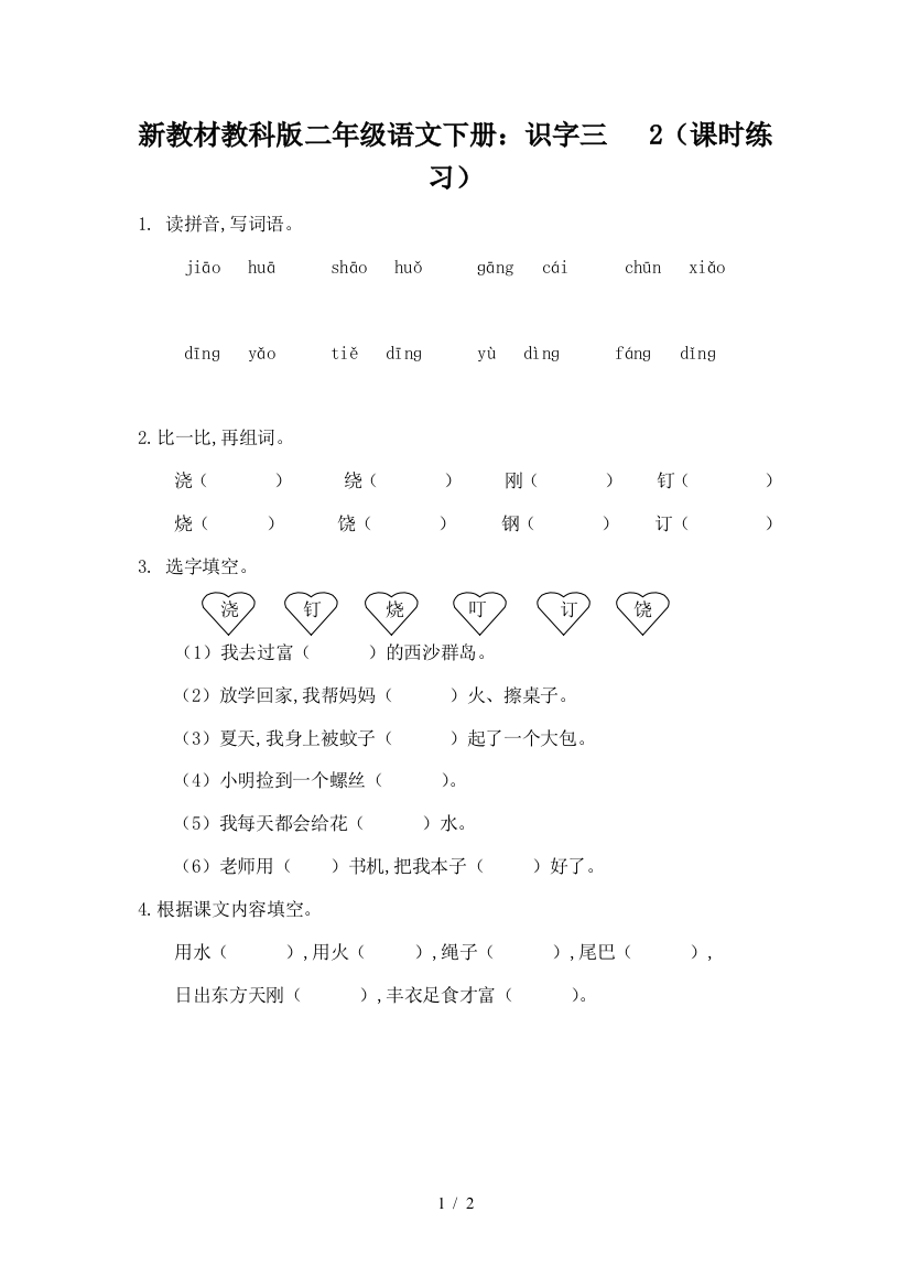 新教材教科版二年级语文下册：识字三---2(课时练习)