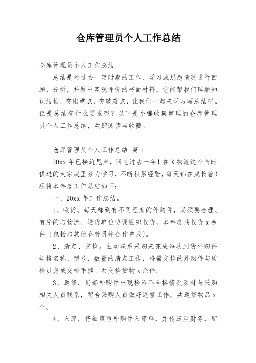 仓库管理员个人工作总结_27