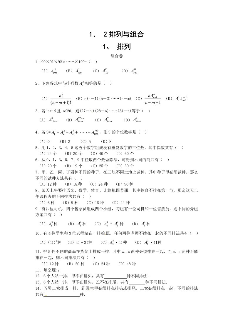 新人教A版选修【2-3】第1章《计数原理》同步练习