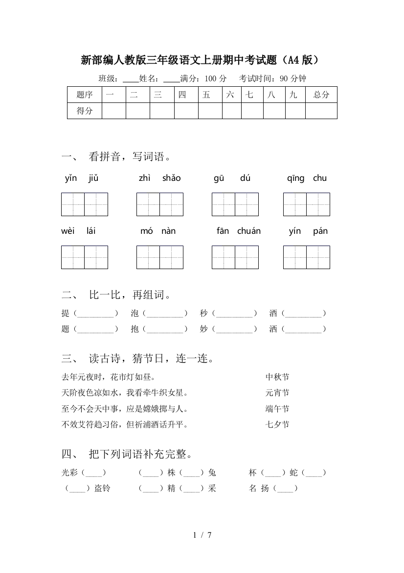 新部编人教版三年级语文上册期中考试题(A4版)