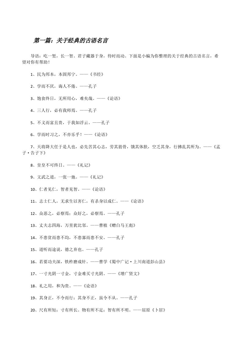 关于经典的古语名言[修改版]