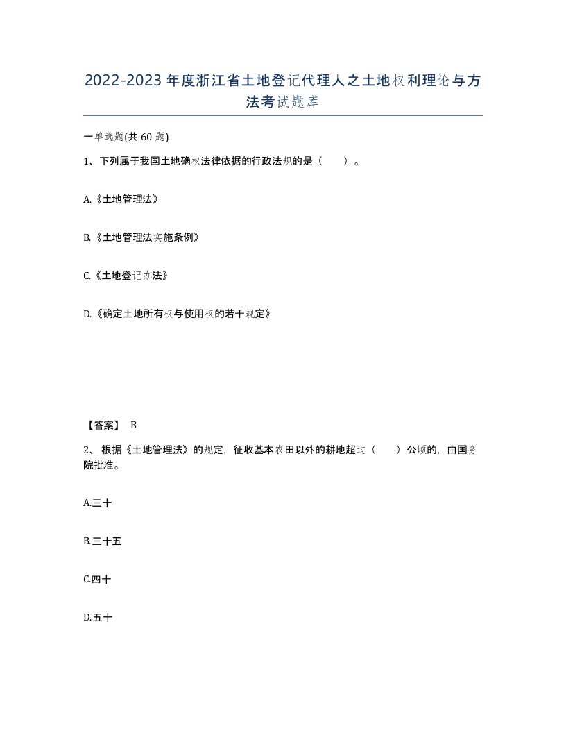 2022-2023年度浙江省土地登记代理人之土地权利理论与方法考试题库