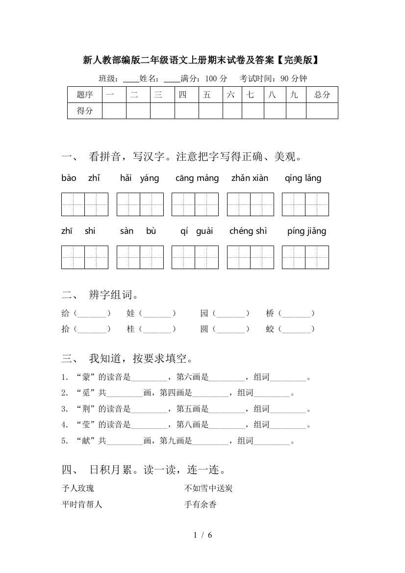 新人教部编版二年级语文上册期末试卷及答案【完美版】