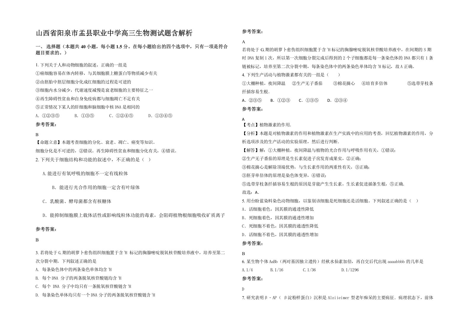 山西省阳泉市盂县职业中学高三生物测试题含解析