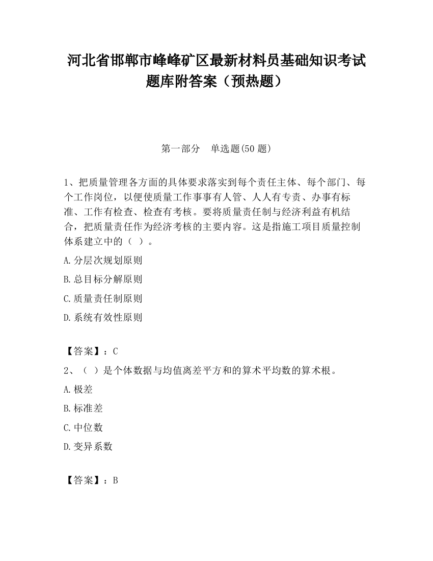 河北省邯郸市峰峰矿区最新材料员基础知识考试题库附答案（预热题）