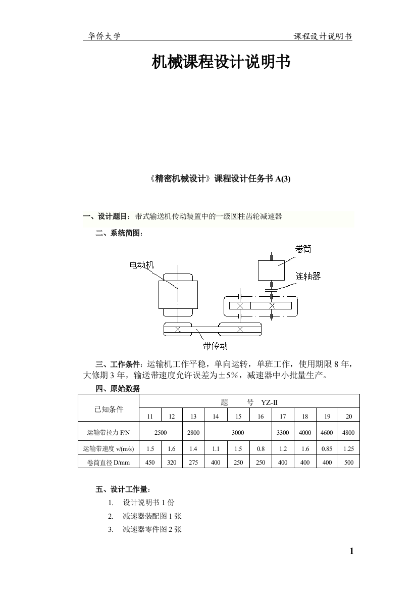 大学毕设论文--带式输送机传动装置中的一级圆柱齿轮减速器课程设计说明书