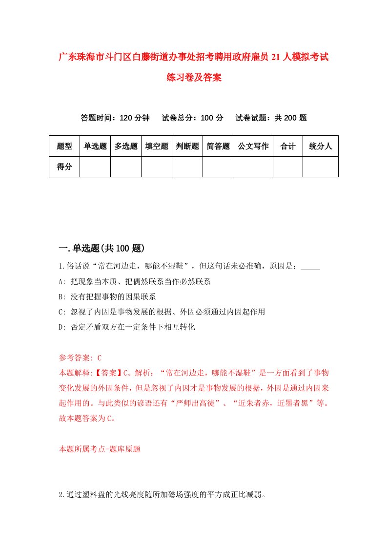 广东珠海市斗门区白藤街道办事处招考聘用政府雇员21人模拟考试练习卷及答案第6次