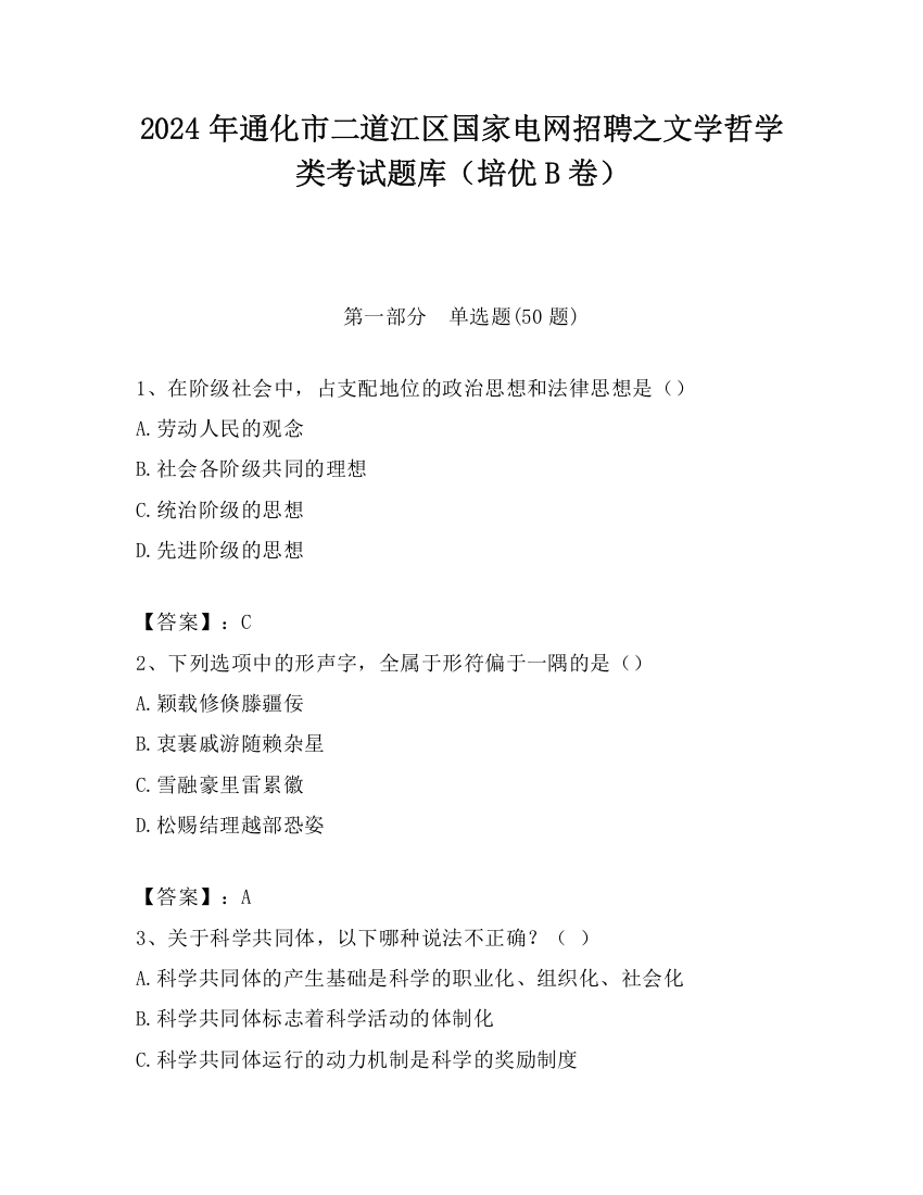 2024年通化市二道江区国家电网招聘之文学哲学类考试题库（培优B卷）