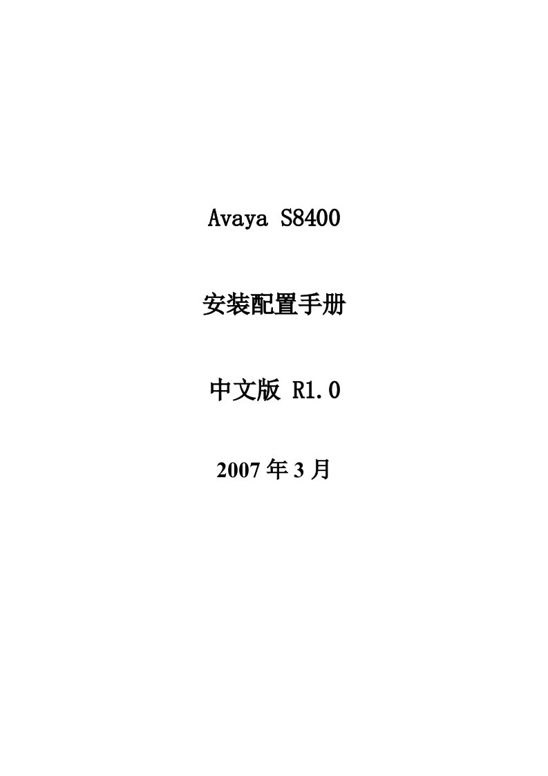 AvayaS8400安装配置手册中文版R1.0CM