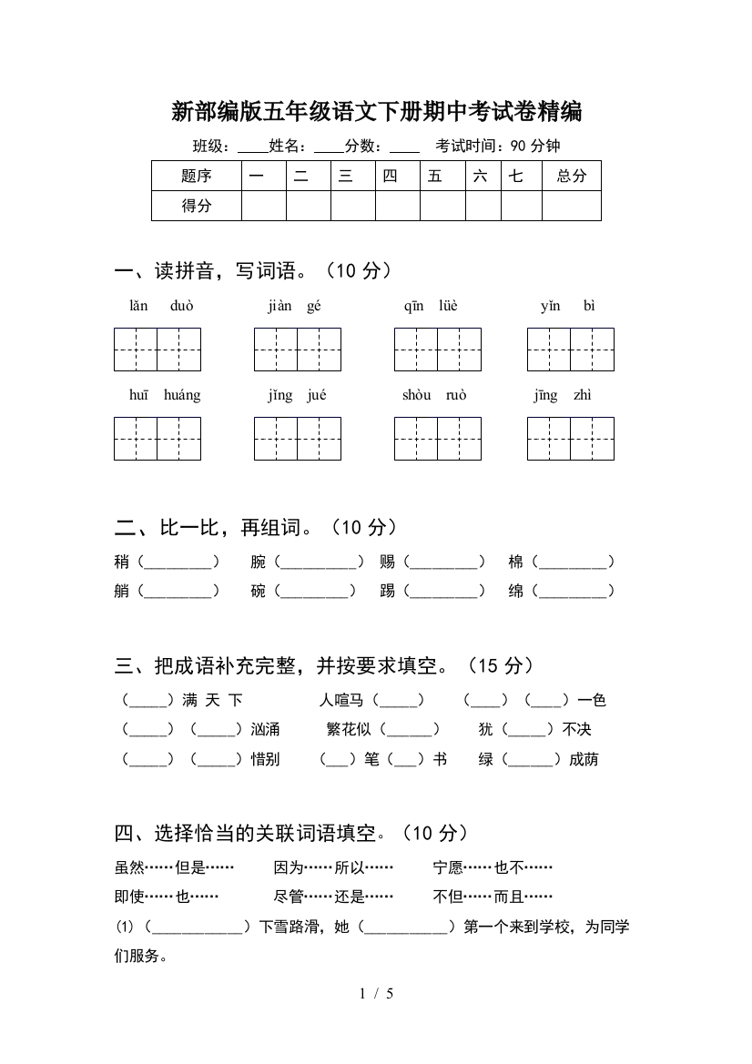 新部编版五年级语文下册期中考试卷精编