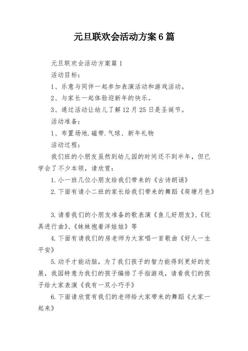 元旦联欢会活动方案6篇