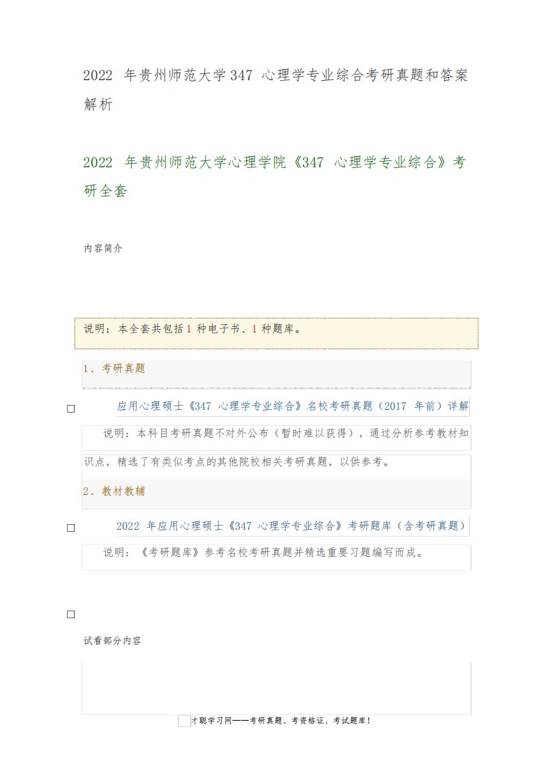 2022年贵州师范大学347心理学专业综合考研真题和答案解析