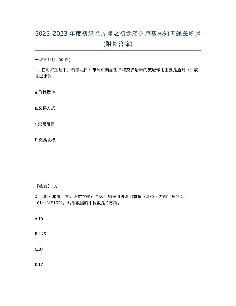 20222023年度初级经济师之初级经济师基础知识通关题库附带答案