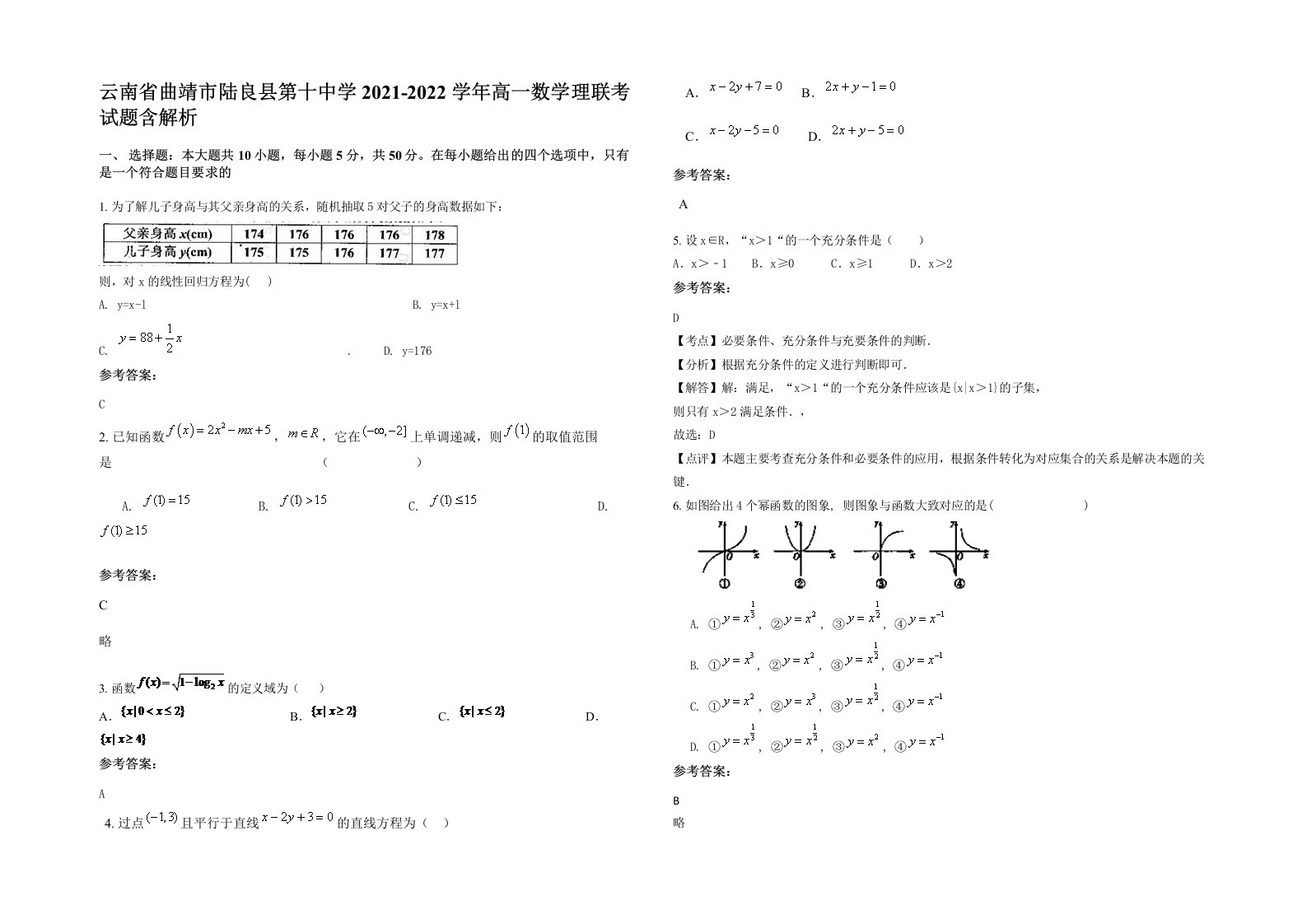 云南省曲靖市陆良县第十中学2021-2022学年高一数学理联考试题含解析