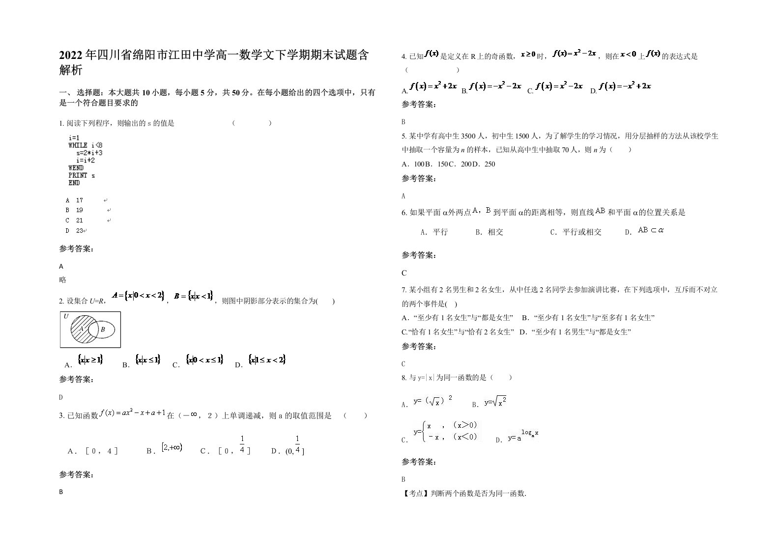 2022年四川省绵阳市江田中学高一数学文下学期期末试题含解析