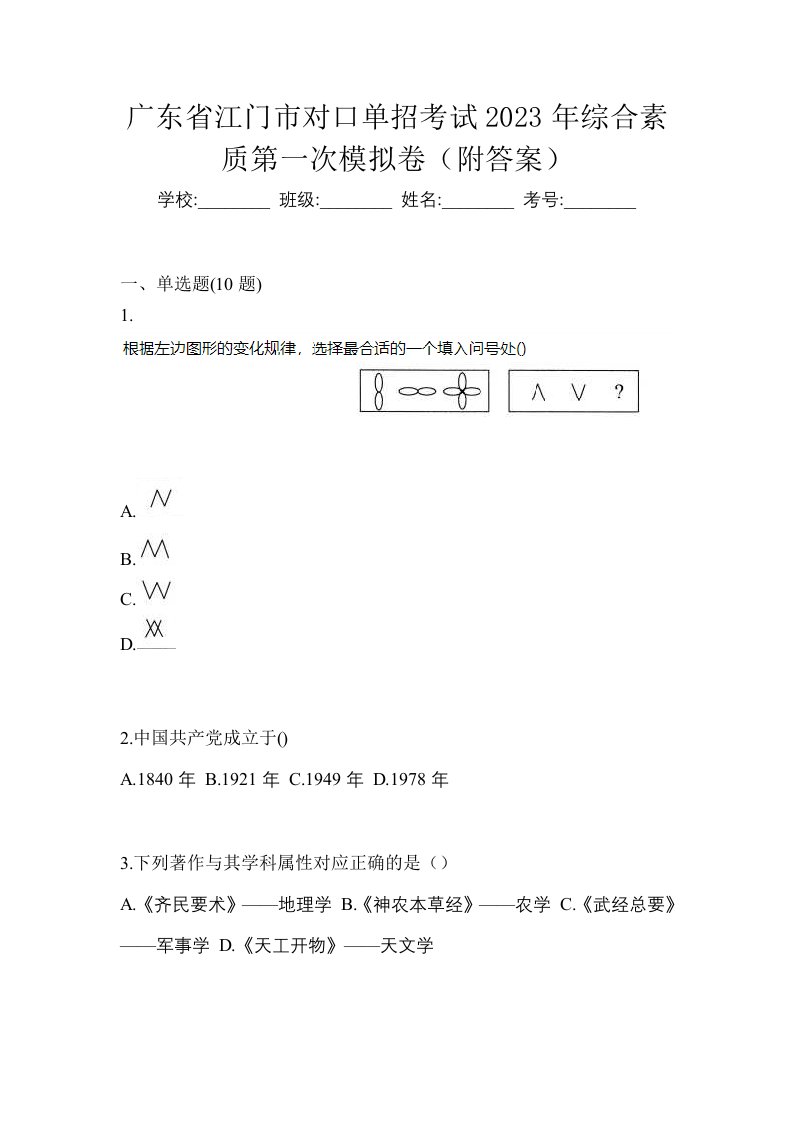 广东省江门市对口单招考试2023年综合素质第一次模拟卷附答案