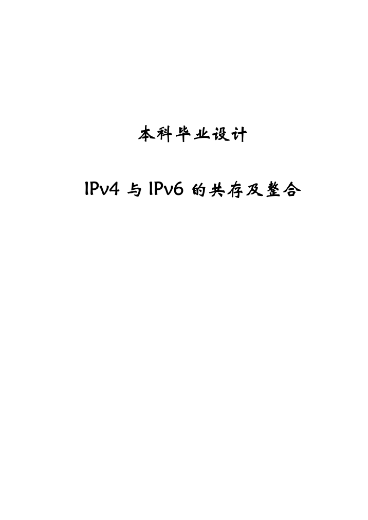 大学毕业论文-—ipv4与ipv6的共存及整合