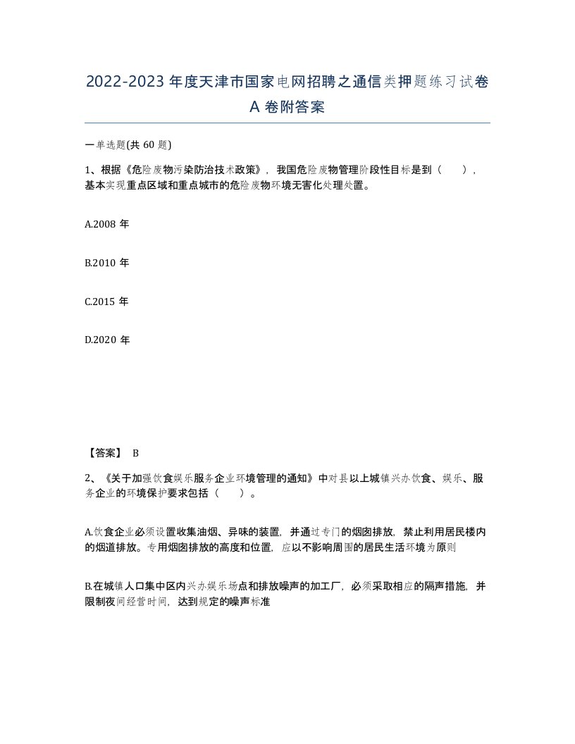 2022-2023年度天津市国家电网招聘之通信类押题练习试卷A卷附答案