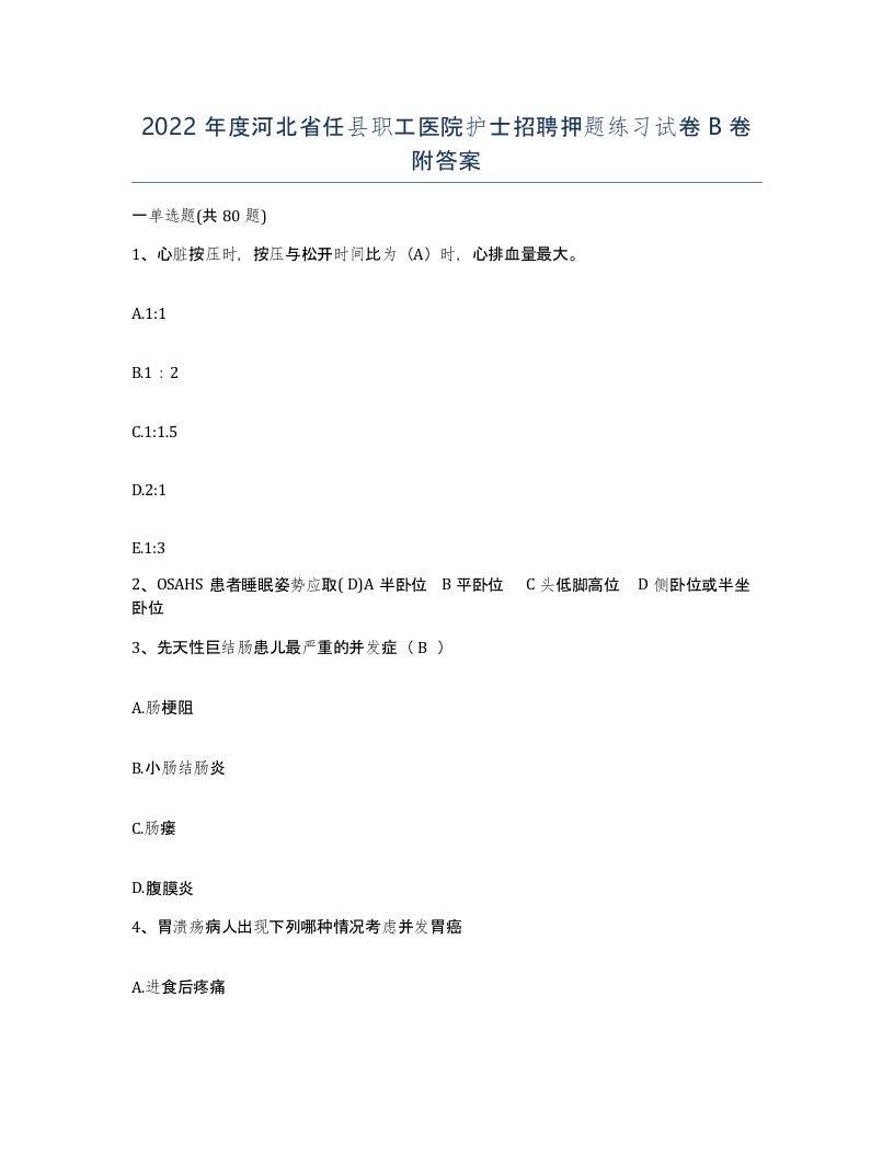 2022年度河北省任县职工医院护士招聘押题练习试卷B卷附答案