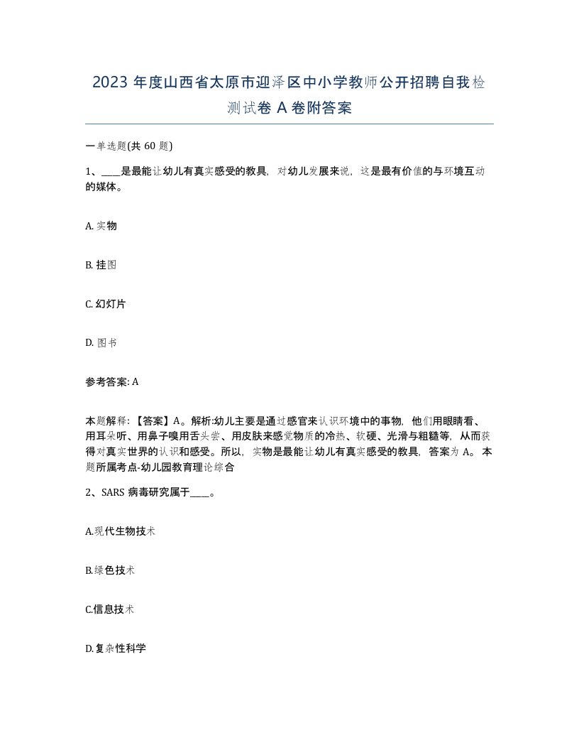 2023年度山西省太原市迎泽区中小学教师公开招聘自我检测试卷A卷附答案