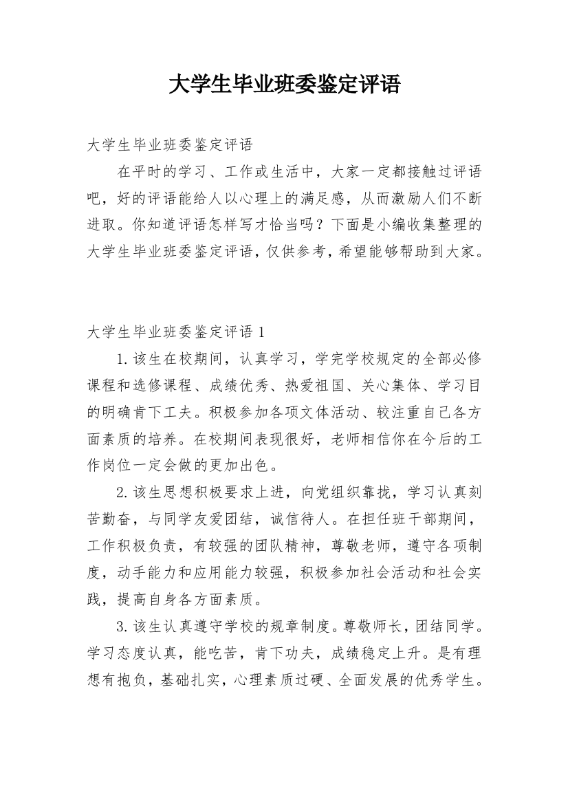 大学生毕业班委鉴定评语