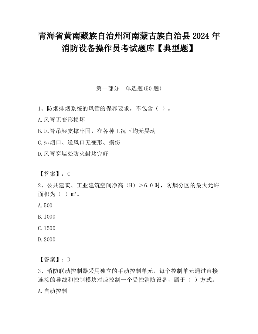 青海省黄南藏族自治州河南蒙古族自治县2024年消防设备操作员考试题库【典型题】