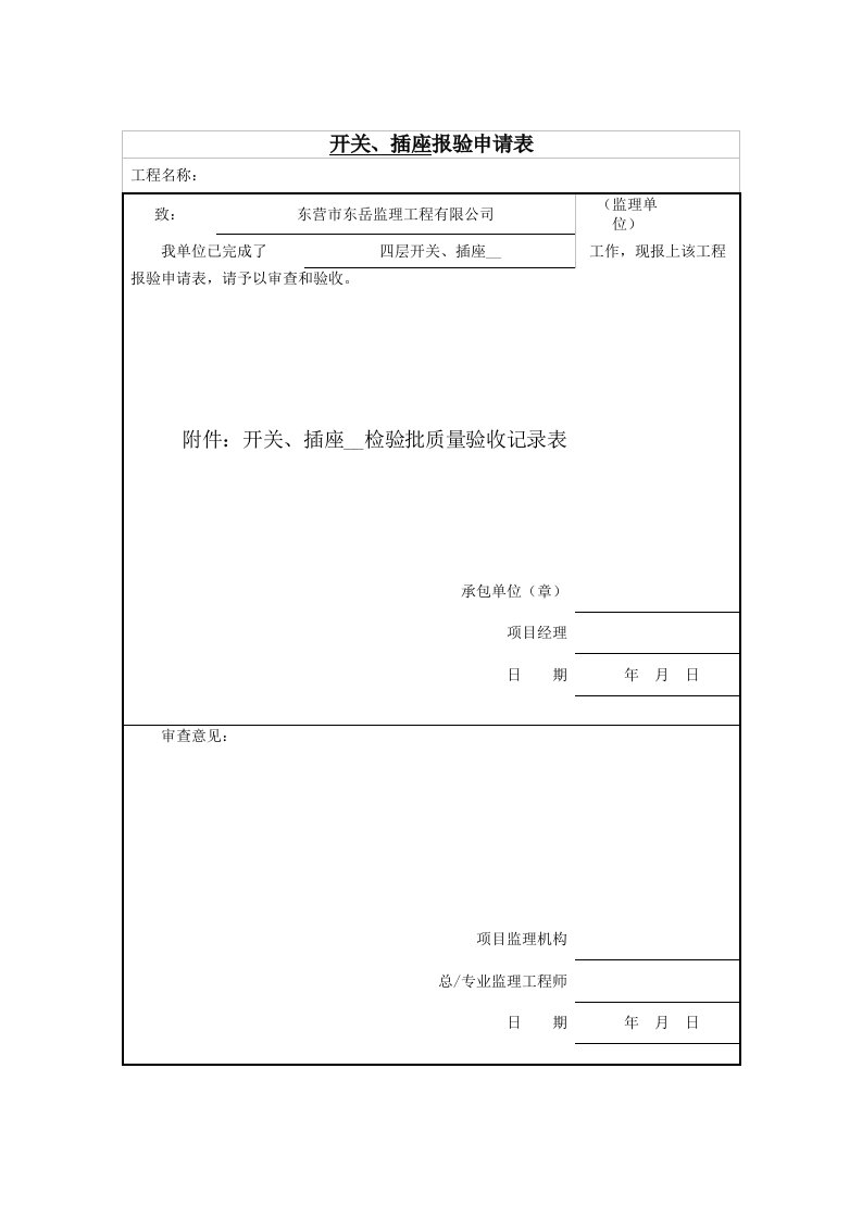 开关、插座安装检验批质量验收记录表