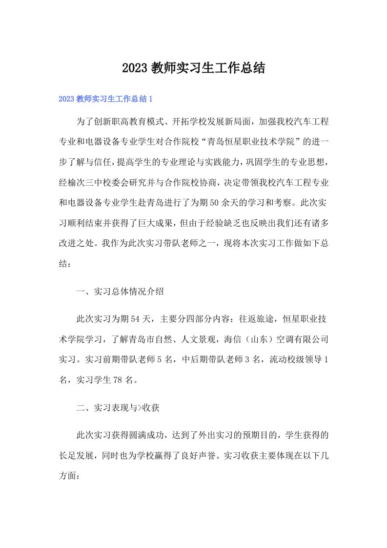 2023教师实习生工作总结