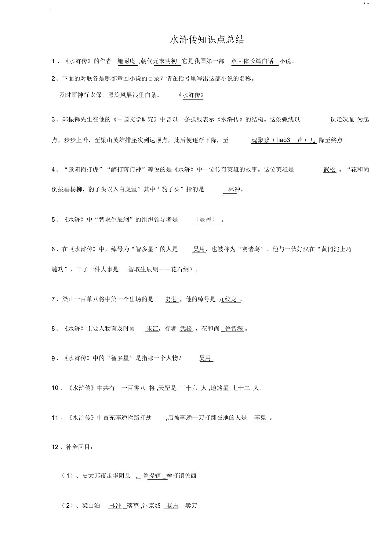 水浒传知识点及考点归纳材料