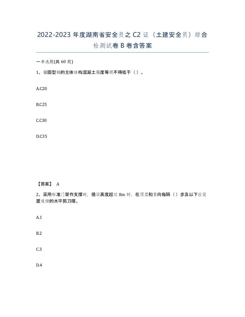 2022-2023年度湖南省安全员之C2证土建安全员综合检测试卷B卷含答案